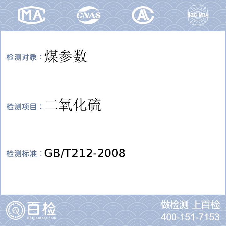 二氧化硫 煤的工业分析方法 GB/T212-2008