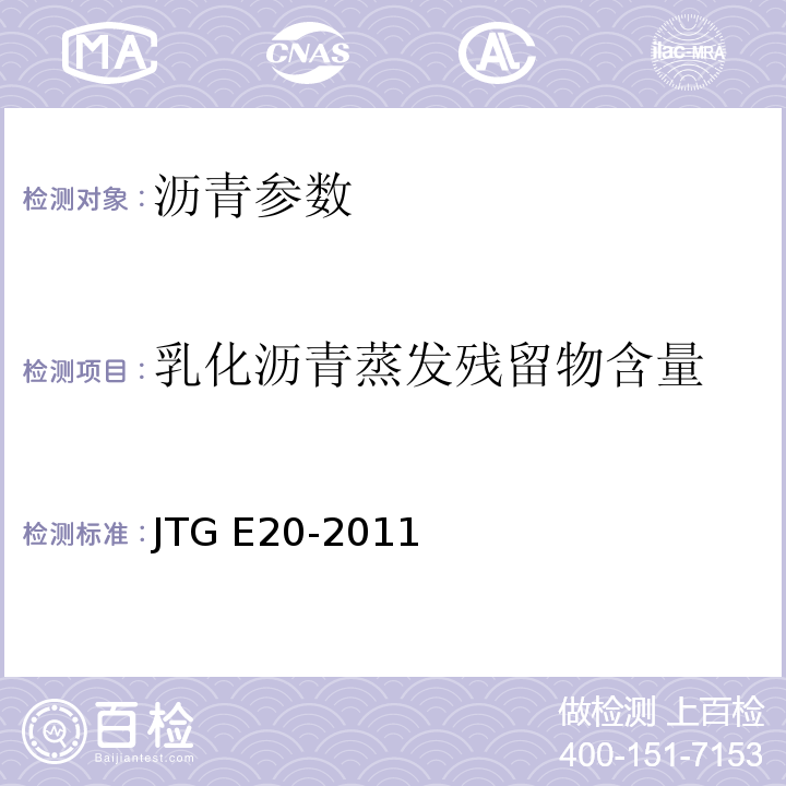 乳化沥青蒸发残留物含量 公路工程沥青及沥青混合料试验规程 JTG E20-2011 ，