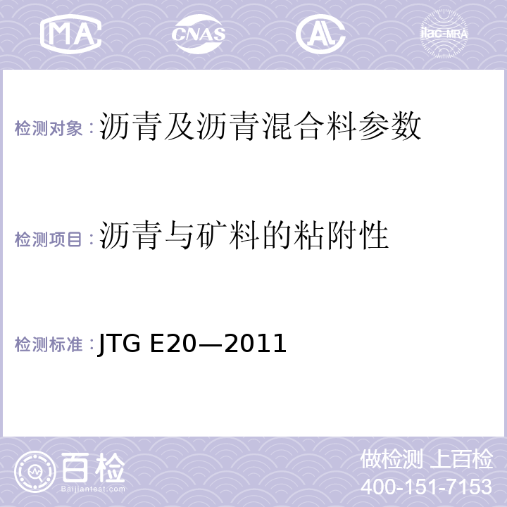 沥青与矿料的粘附性 JTG E20-2011 公路工程沥青及沥青混合料试验规程