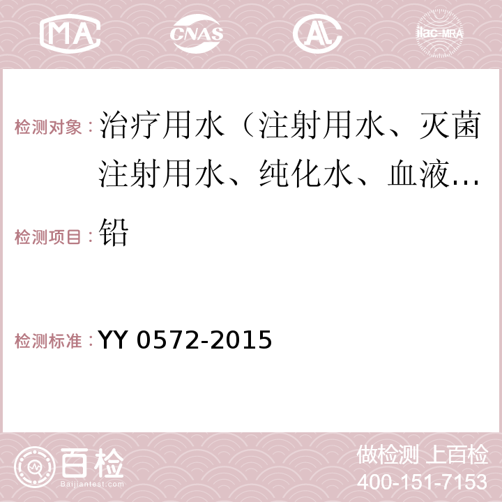 铅 血液透析及相关治疗用水YY 0572-2015