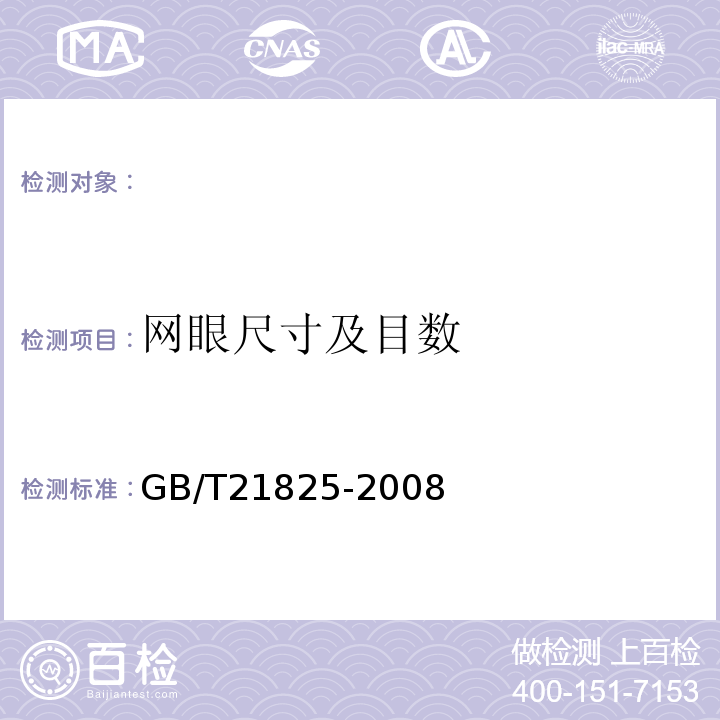 网眼尺寸及目数 GB/T 21825-2008 玻璃纤维土工格栅