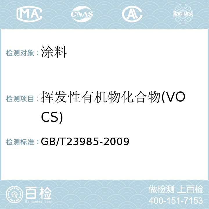 挥发性有机物化合物(VOCS) GB/T 23985-2009 色漆和清漆 挥发性有机化合物(VOC)含量的测定 差值法