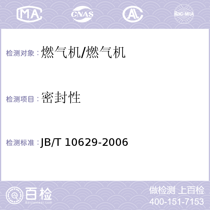 密封性 燃气机通用技术条件和试验方法 /JB/T 10629-2006