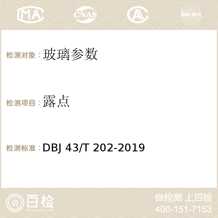 露点 湖南省建筑节能工程施工质量验收规范 DBJ 43/T 202-2019