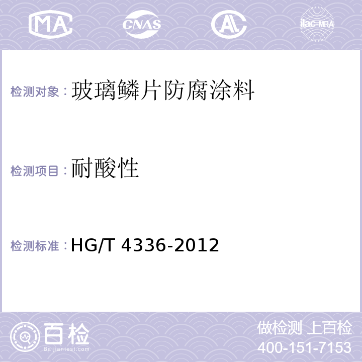 耐酸性 玻璃鳞片防腐涂料HG/T 4336-2012（2017）