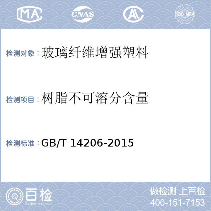 树脂不可溶分含量 玻璃纤维增强聚酯连续板GB/T 14206-2015