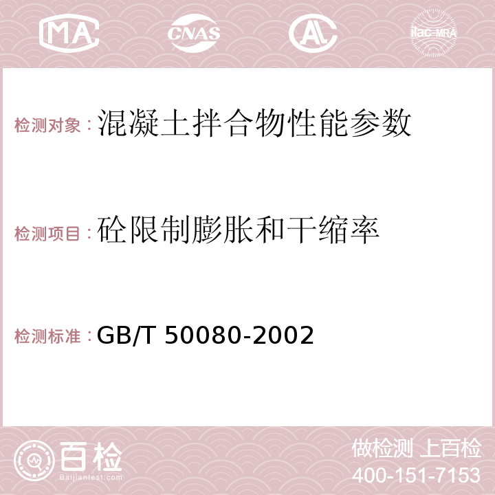 砼限制膨胀和干缩率 GB/T 50080-2002 普通混凝土拌合物性能试验方法标准(附条文说明)