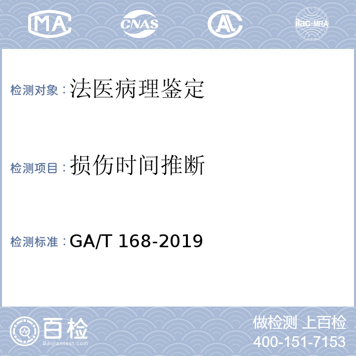 损伤时间推断 法医学 机械性损伤尸体检验规范 GA/T 168-2019