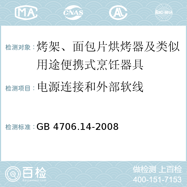 电源连接和外部软线 家用和类似用途电器的安全 烤架、面包片烘烤器及类似用途便携式烹饪器具的特殊要求GB 4706.14-2008