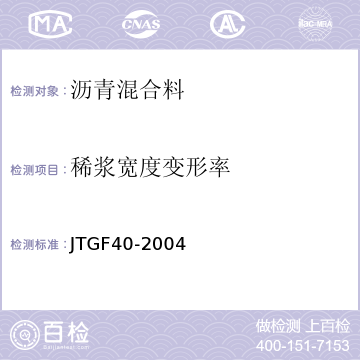 稀浆宽度变形率 JTG F40-2004 公路沥青路面施工技术规范