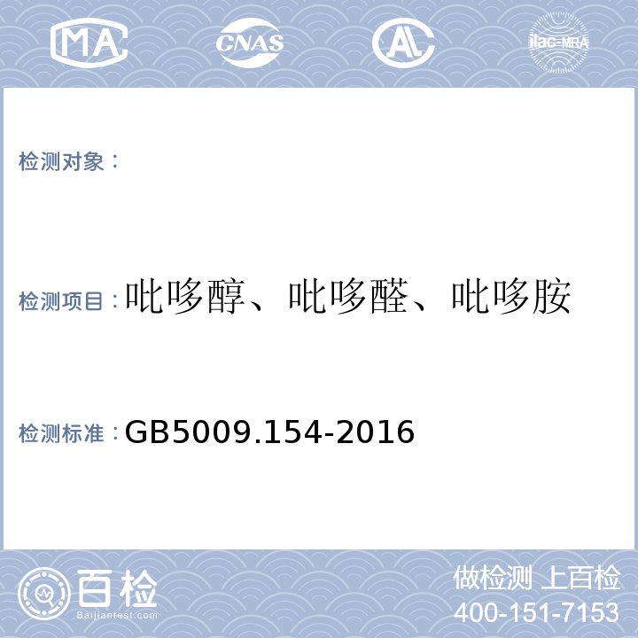 吡哆醇、吡哆醛、吡哆胺 食品安全国家标准食品中维生素B6的测定GB5009.154-2016