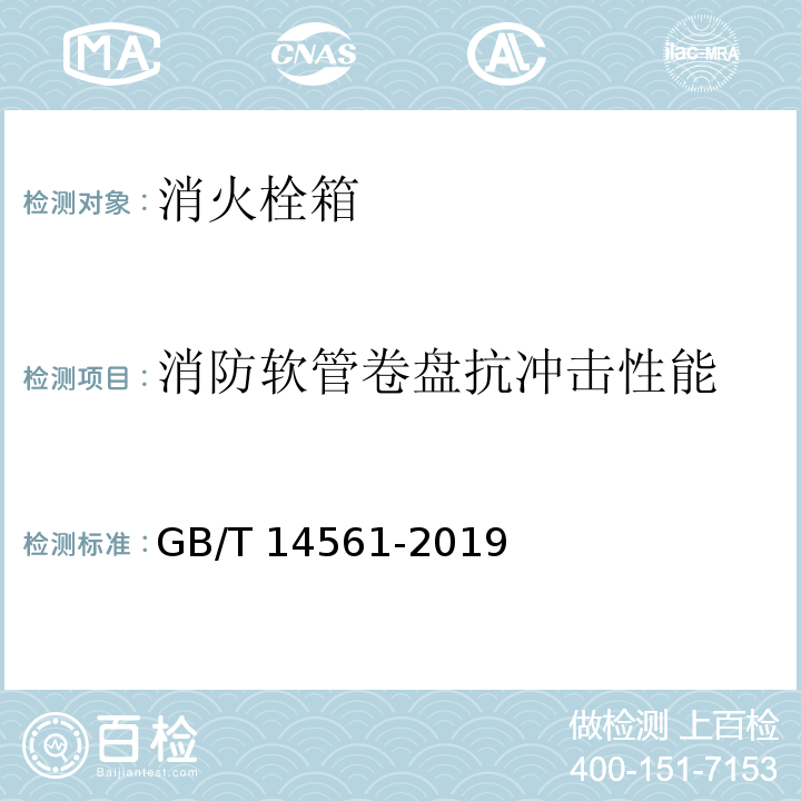 消防软管卷盘抗冲击性能 消火栓箱GB/T 14561-2019