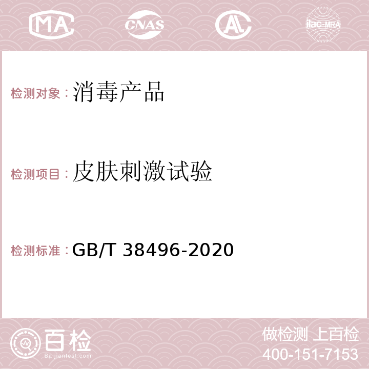 皮肤刺激试验 消毒剂安全性毒理学评价程序和方法 6.3 GB/T 38496-2020