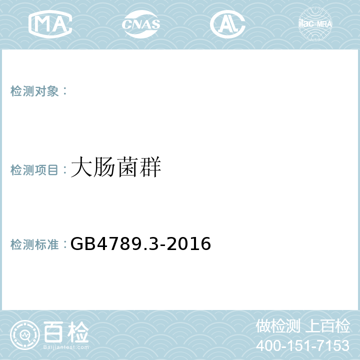 大肠菌群 食品安全国家标准　　食品微生物学检验　　　大肠菌群计数　GB4789.3-2016