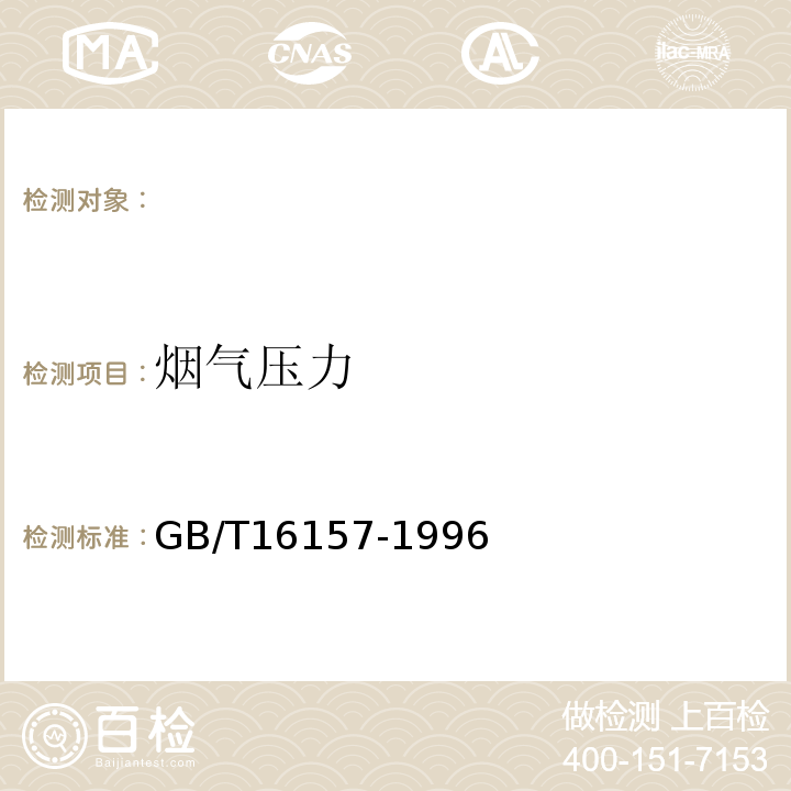 烟气压力 固定污染源排气中颗粒物测定与气态污染物采样方法GB/T16157-1996