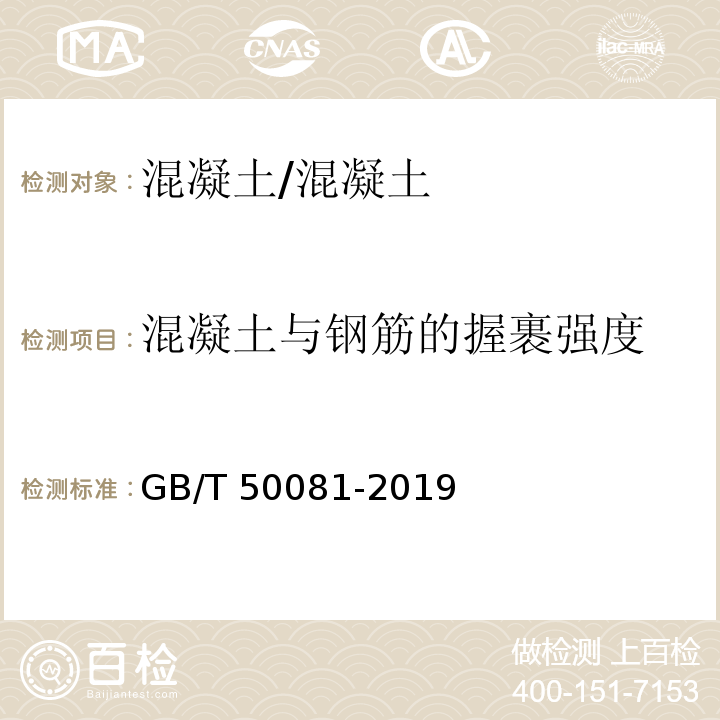 混凝土与钢筋的握裹强度 混凝土力学和物理性能试验方法标准 /GB/T 50081-2019