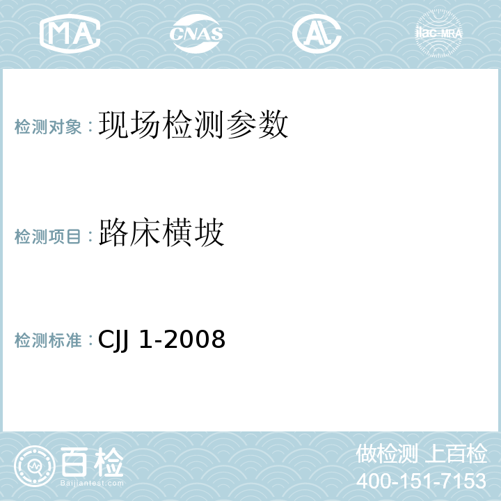 路床横坡 城镇道路工程施工与质量验收规范 CJJ 1-2008