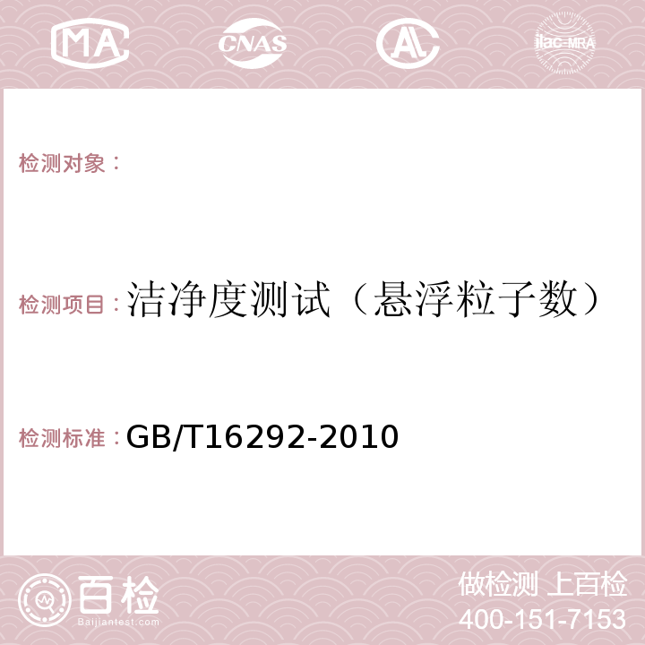 洁净度测试（悬浮粒子数） 医药工业洁净室悬浮粒子的测试方法GB/T16292-2010