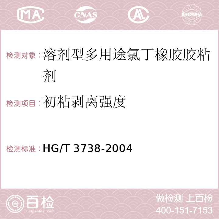 初粘剥离强度 溶剂型多用途氯丁橡胶胶粘剂 HG/T 3738-2004