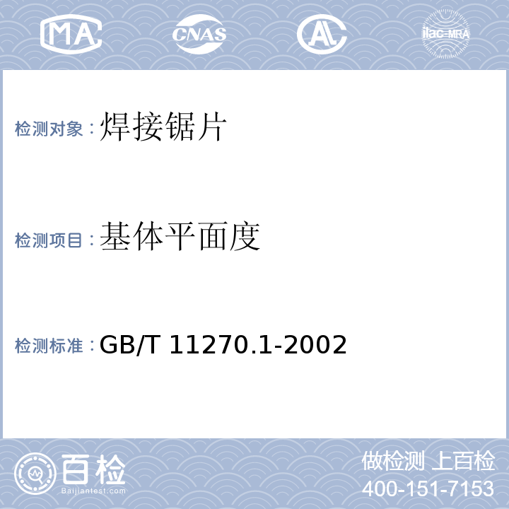 基体平面度 GB/T 11270.1-2002 超硬磨料制品 金刚石圆锯片 第1部分:焊接锯片