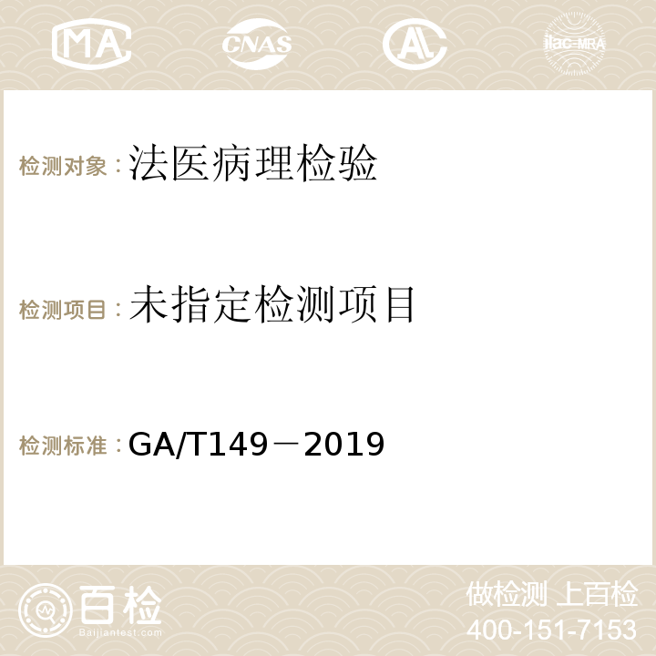  GA/T 147-2019 法医学 尸体检验技术总则