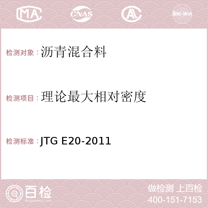 理论最大相对密度 公路工程沥青及沥青混合料试验规程 JTG E20-2011