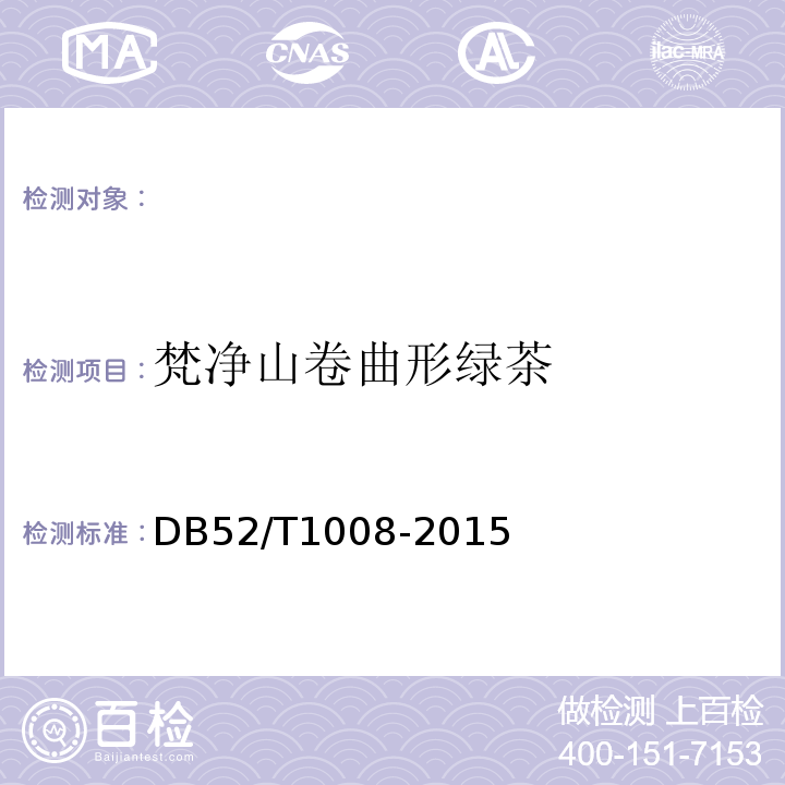 梵净山卷曲形绿茶 梵净山卷曲形绿茶DB52/T1008-2015