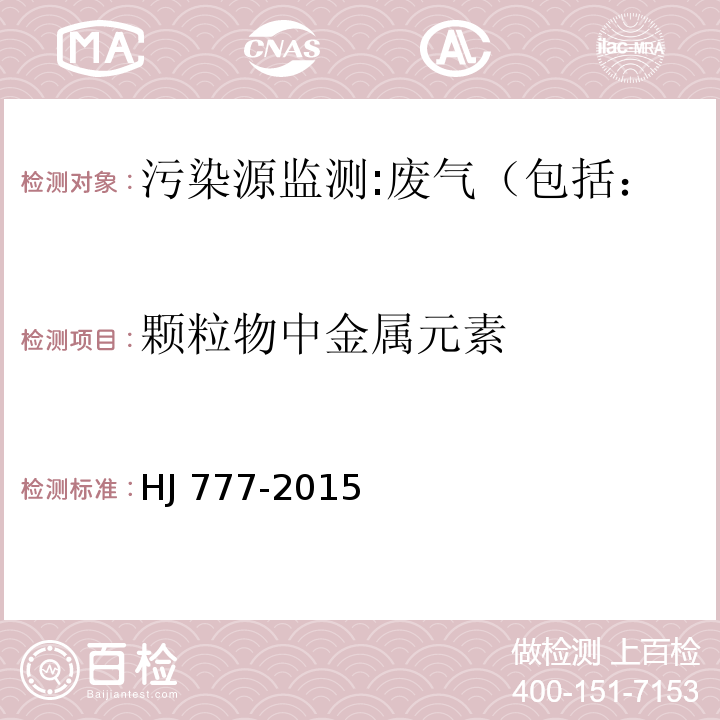 颗粒物中金属元素 空气和废气 颗粒物中金属元素的测定 电感耦合等离子体发射光谱法