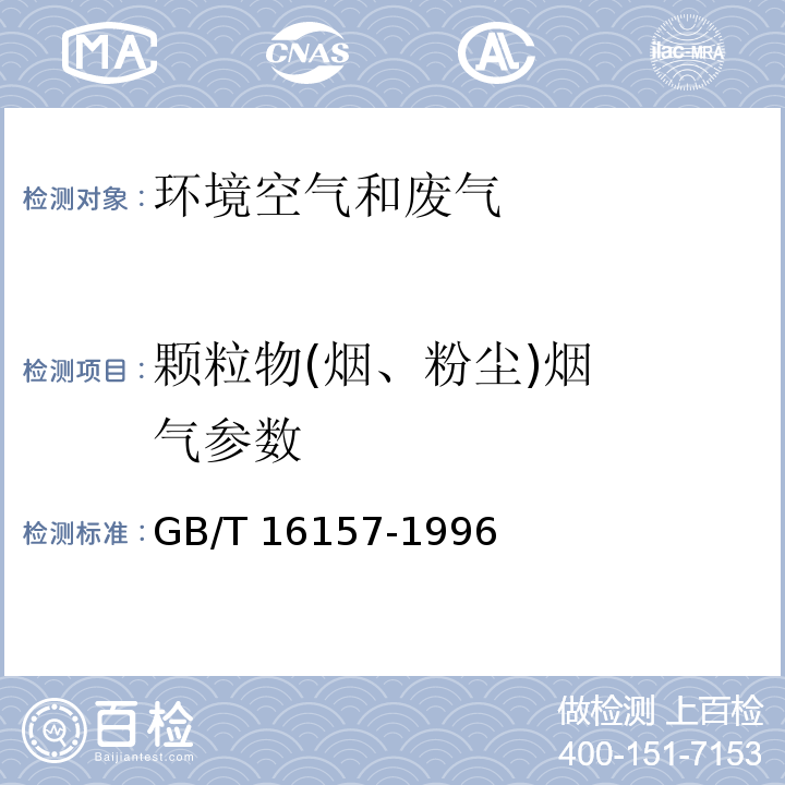 颗粒物
(烟、粉尘)
烟气参数 固定污染源排气中颗粒物测定与气态污染物采样方法GB/T 16157-1996