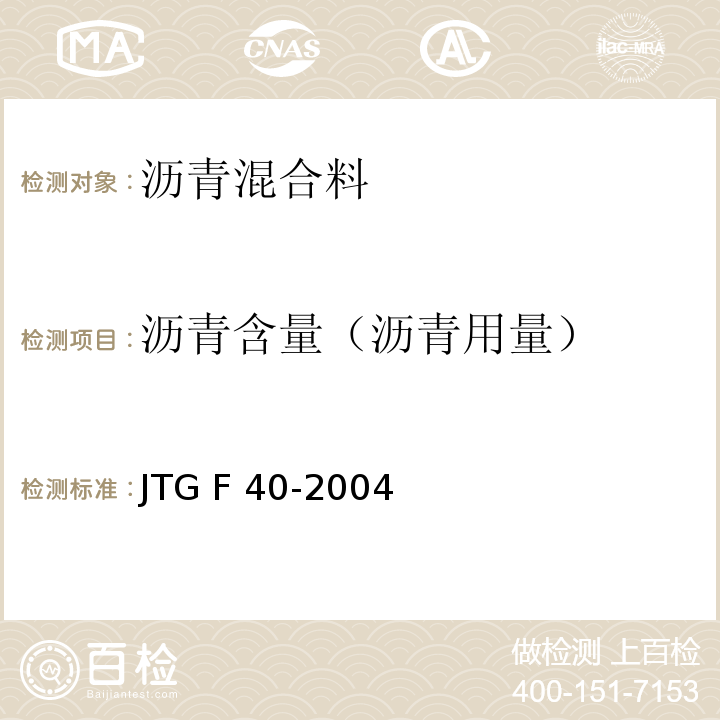 沥青含量（沥青用量） 公路沥青路面施工技术规范 JTG F 40-2004