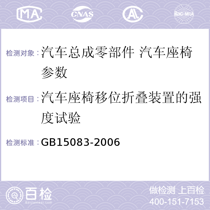 汽车座椅移位折叠装置的强度试验 GB 15083-2006 汽车座椅、座椅固定装置及头枕强度要求和试验方法