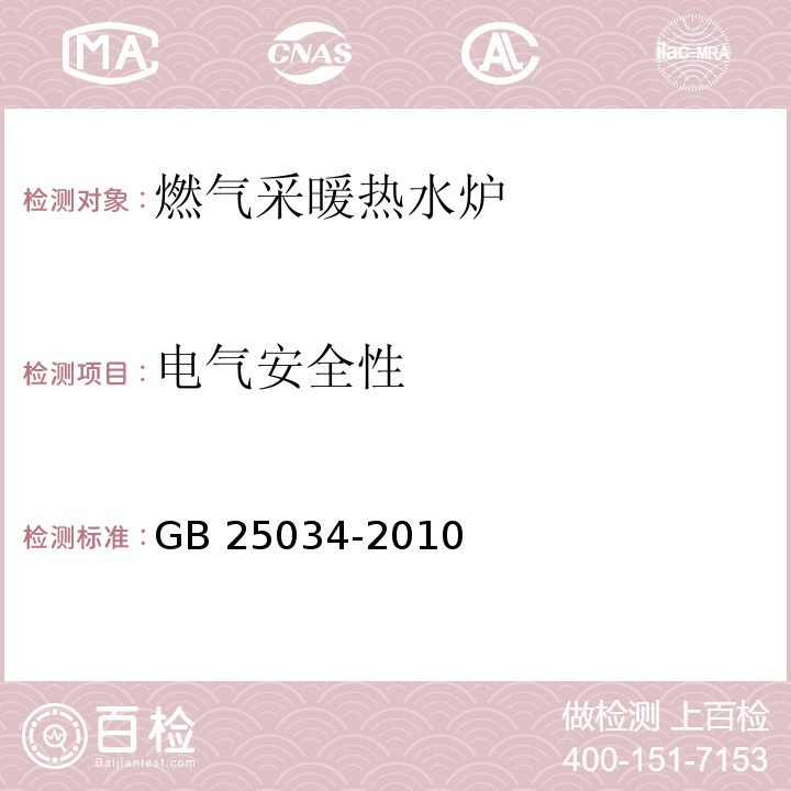 电气安全性 燃气采暖热水炉GB 25034-2010