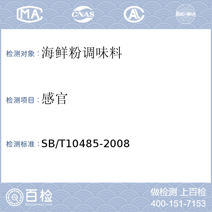 感官 SB/T10485-2008