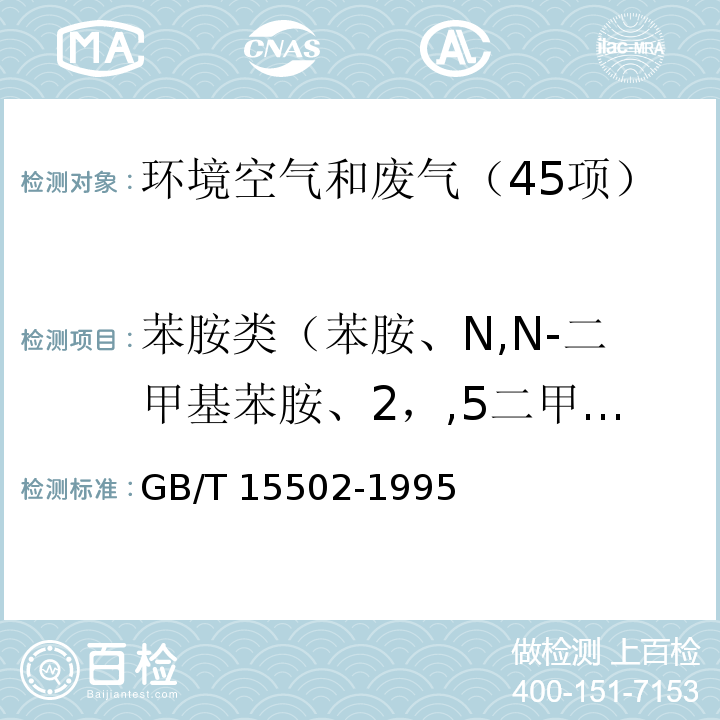 苯胺类（苯胺、N,N-二甲基苯胺、2，,5二甲基苯胺、o-硝基苯胺、m-硝基苯胺、p-硝基苯胺） GB/T 15502-1995 空气质量 苯胺类的测定 盐酸萘乙二胺分光光度法