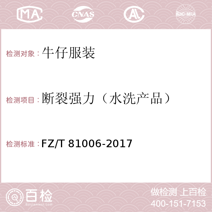 断裂强力（水洗产品） 牛仔服装FZ/T 81006-2017
