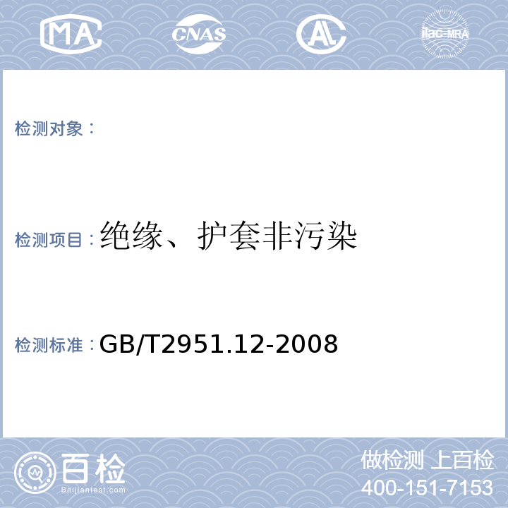 绝缘、护套非污染 GB/T 2951.12-2008 电缆和光缆绝缘和护套材料通用试验方法 第12部分:通用试验方法 热老化试验方法