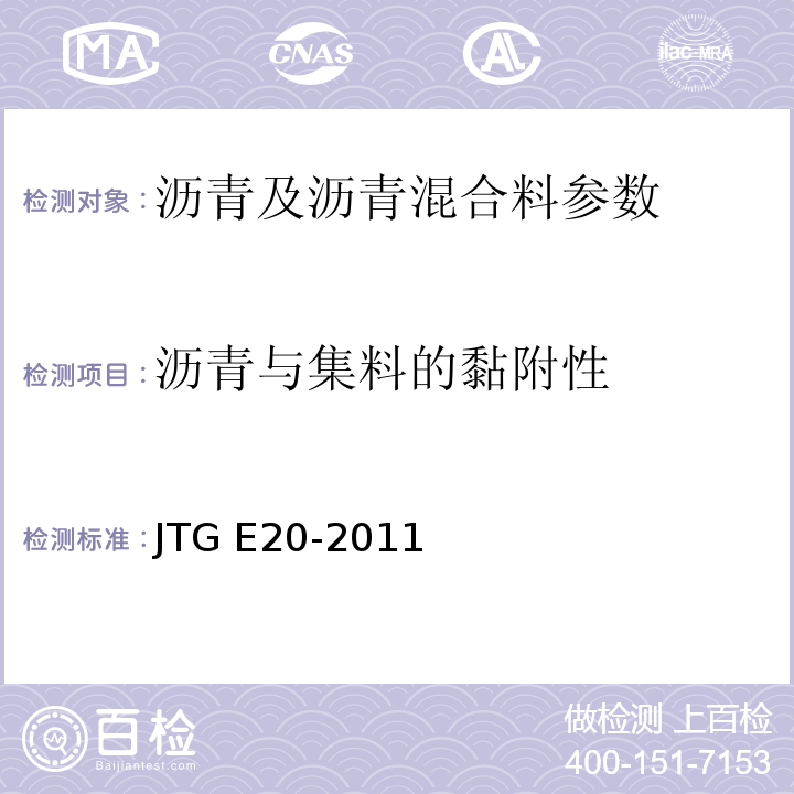 沥青与集料的黏附性 JTG E20-2011 公路工程沥青及沥青混合料试验规程