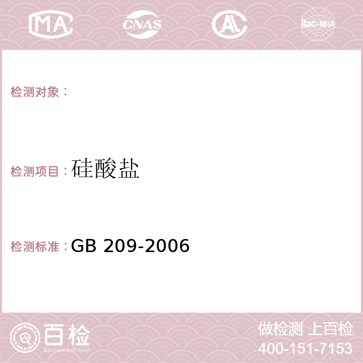 硅酸盐 GB/T 209-2006 【强改推】工业用氢氧化钠