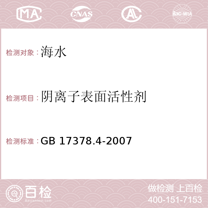 阴离子表面活性剂 海洋监测规范 第4部分：海水分析 23阴离子表面活性剂——亚甲蓝分光光度法GB 17378.4-2007