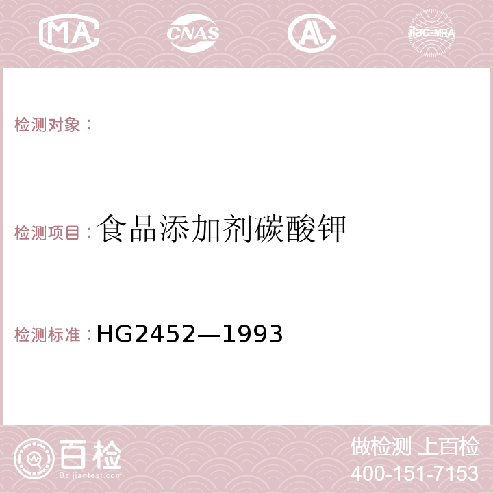 食品添加剂碳酸钾 食品添加剂碳酸钾HG2452—1993