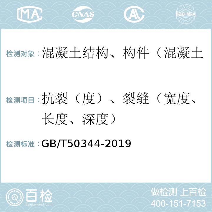 抗裂（度）、裂缝（宽度、长度、深度） 建筑结构检测技术标准 GB/T50344-2019