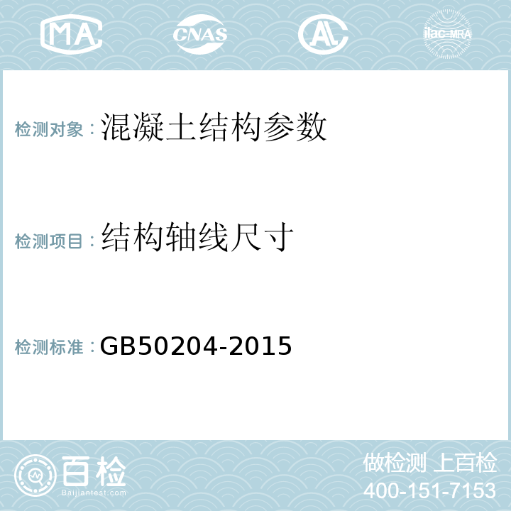 结构轴线尺寸 混凝土结构工程施工质量验收规范 GB50204-2015