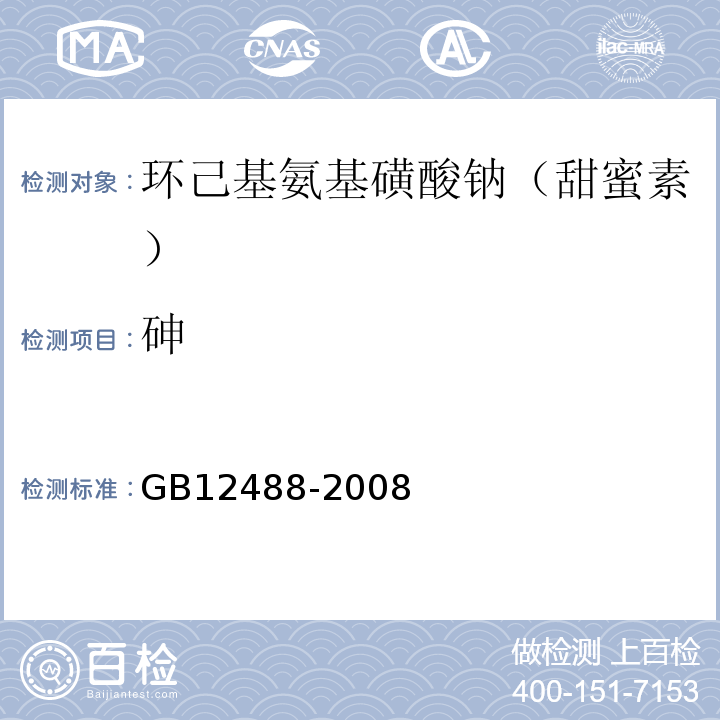 砷 GB12488-2008