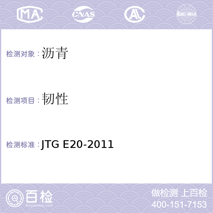 韧性 公路工程沥青及沥青混合料试验规程 JTG E20-2011