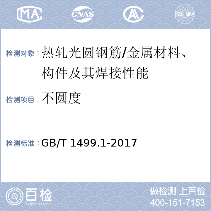 不圆度 钢筋混凝土用钢 第1部分：热轧光圆钢筋 （6.3,8.3）/GB/T 1499.1-2017