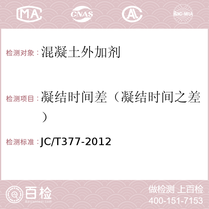 凝结时间差（凝结时间之差） JC/T 377-2012 混凝土防冻泵送剂 JC/T377-2012