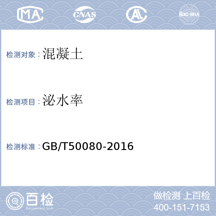 泌水率 普通混凝土拌和物理性能试验方法 GB/T50080-2016