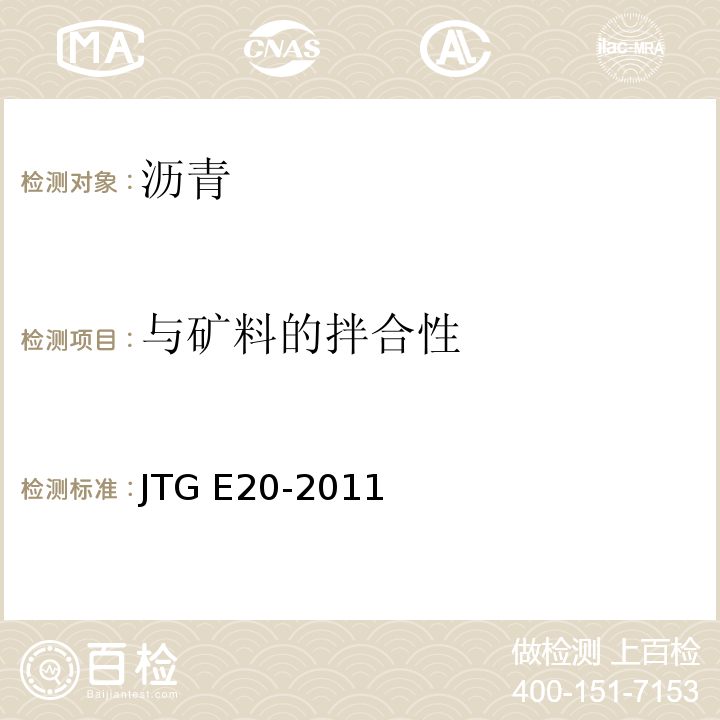 与矿料的拌合性 公路工程沥青及沥青混合料试验规程 JTG E20-2011