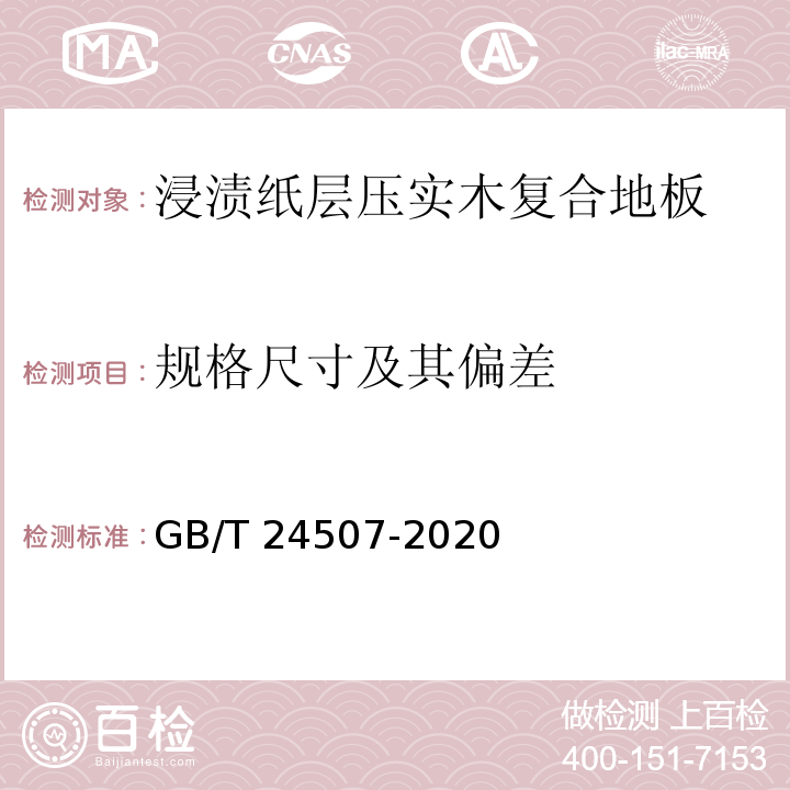 规格尺寸及其偏差 浸渍纸层压实木复合地板GB/T 24507-2020