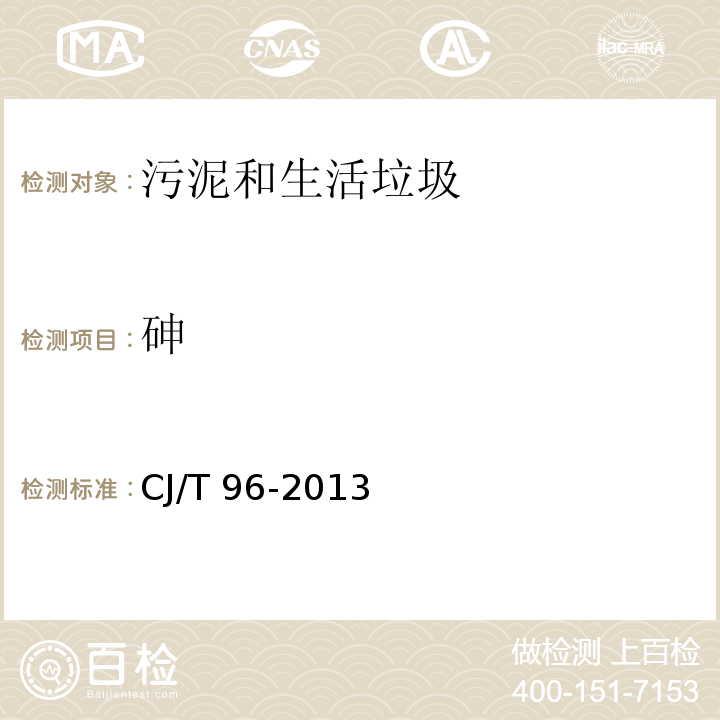 砷 生活垃圾化學特性通用檢測方法 原子熒光光譜法CJ/T 96-2013